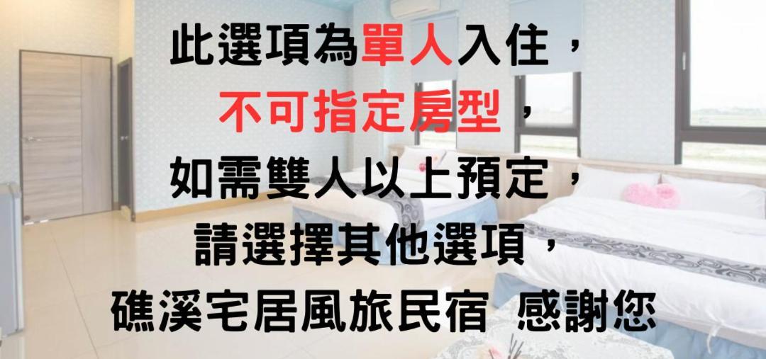 宅居風旅民宿 Jiaoxi Zewnętrze zdjęcie